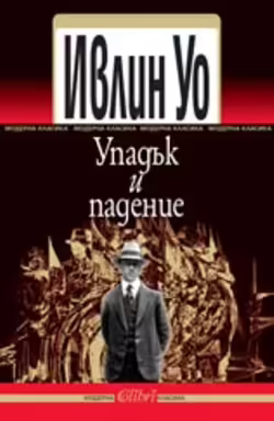 Корицата на Упадък и падение
