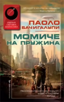 Корицата на Момиче на Пружина