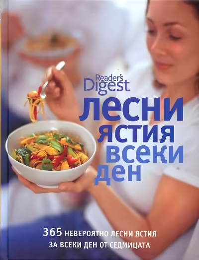 Корицата на Лесни ястия всеки ден