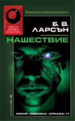 Корицата на Нашествие