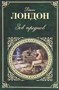 Корицата на Зов предков