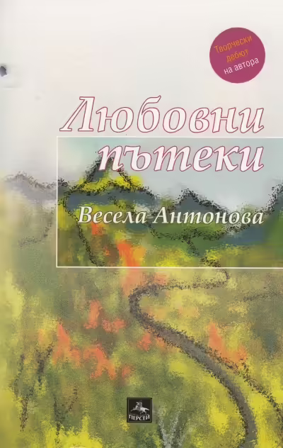 Корицата на Любовни пътеки