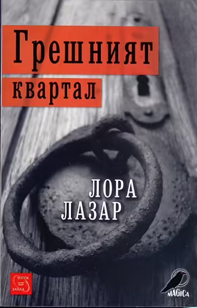 Корицата на Грешният квартал