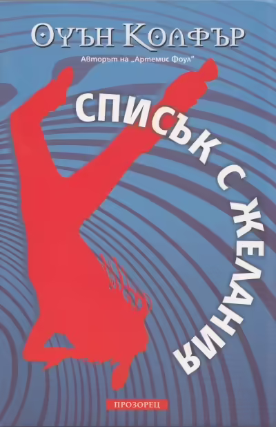Корицата на Списък с желания