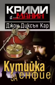 Корицата на Кутийка за енфие