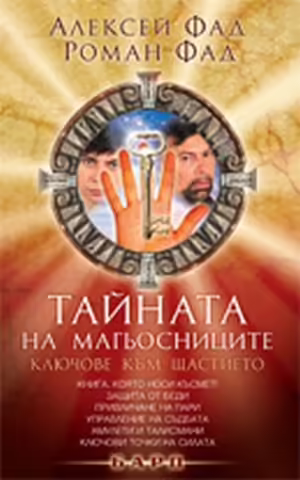 Корицата на Тайната на магьосниците