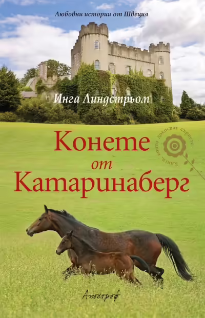 Корицата на Конете от Катаринаберг