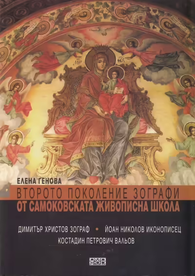 Корицата на Второто поколение зографи от Самоковската живописна школа