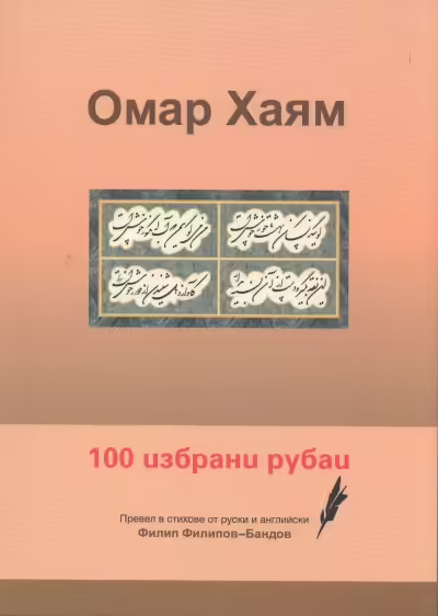 Корицата на 100 избрани рубаи