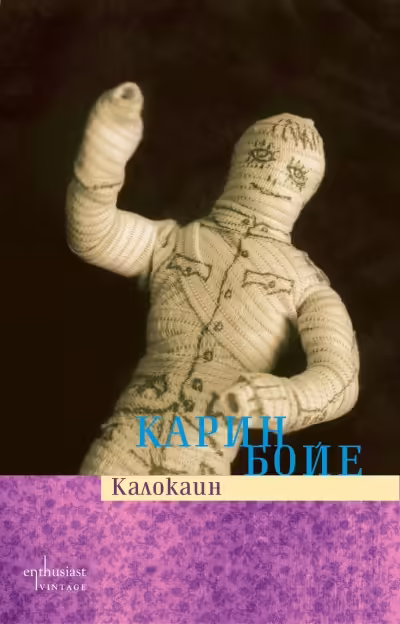 Корицата на Калокаин