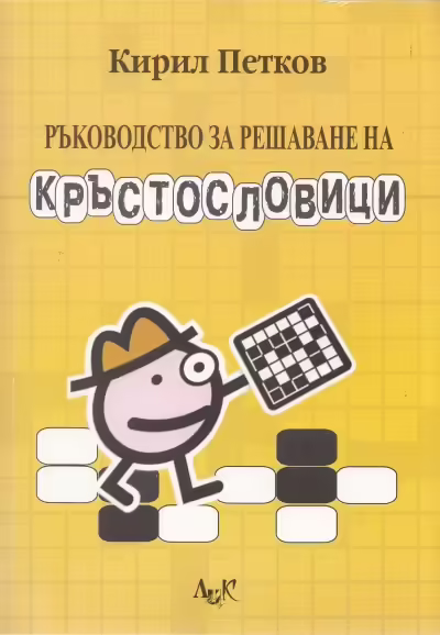 Корицата на Ръководство за решаване на кръстословици