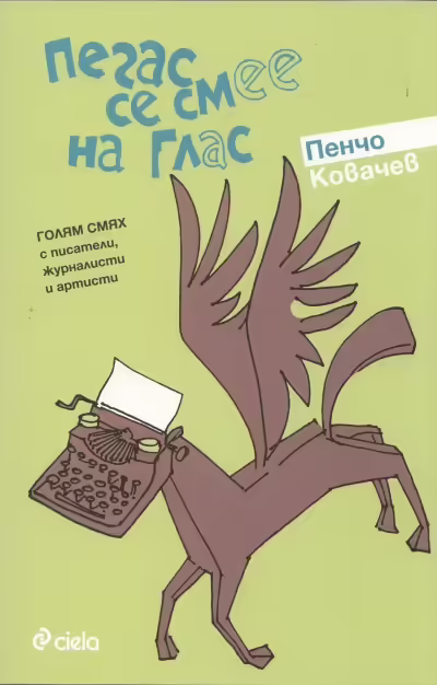 Корицата на Пегас се смее на глас