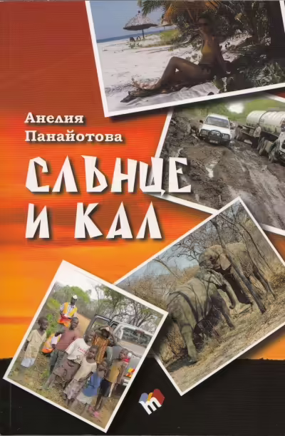Корицата на Слънце и кал