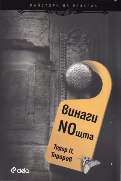 Корицата на Винаги NOщта