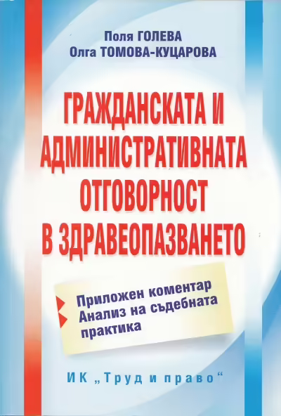 Корицата на Гражданската и административната отговорност в здравеопазването