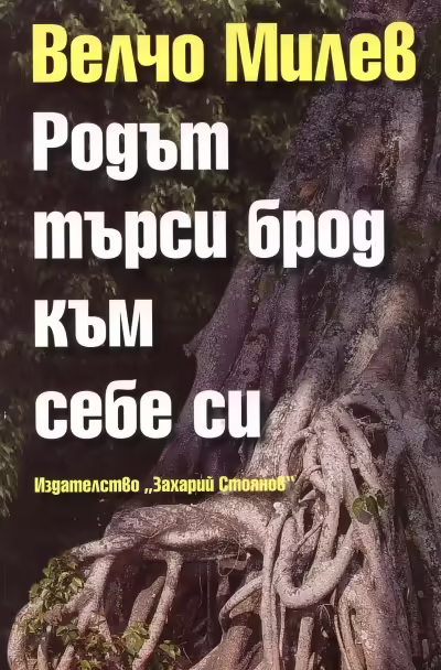 Корицата на Родът търси брод към себе си