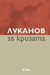 Корицата на Луканов за кризата