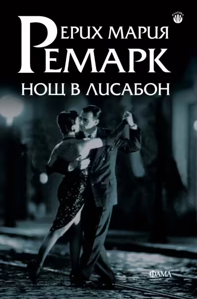 Корицата на Нощ в Лисабон