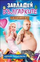 Корицата на Завладей българките