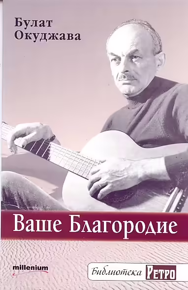 Корицата на Ваше Благородие