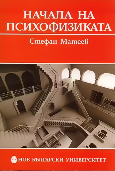 Корицата на Начала на психофизиката