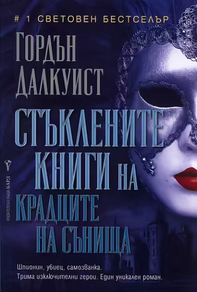 Корицата на Стъклените книги на крадците на сънища