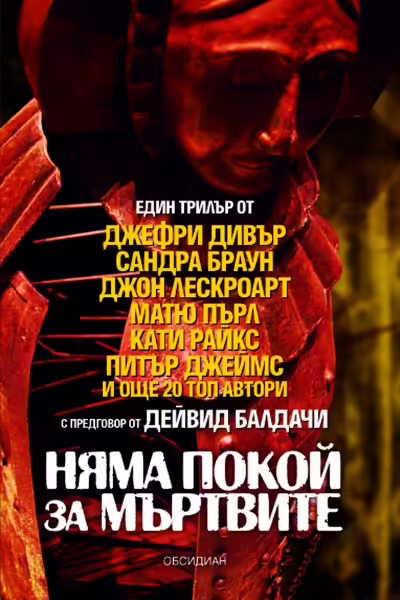 Корицата на Няма покой за мъртвите