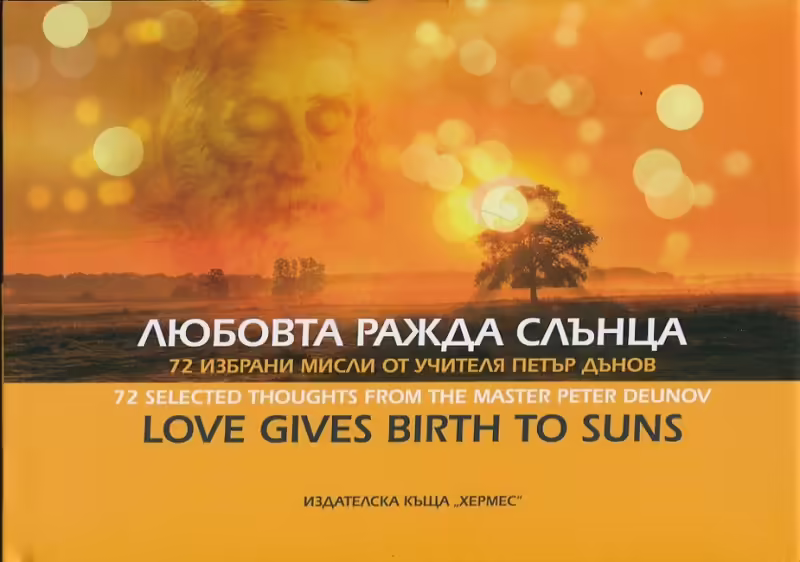 Корицата на Любовта ражда слънца