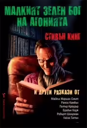 Корицата на Малкият зелен бог на агонията
