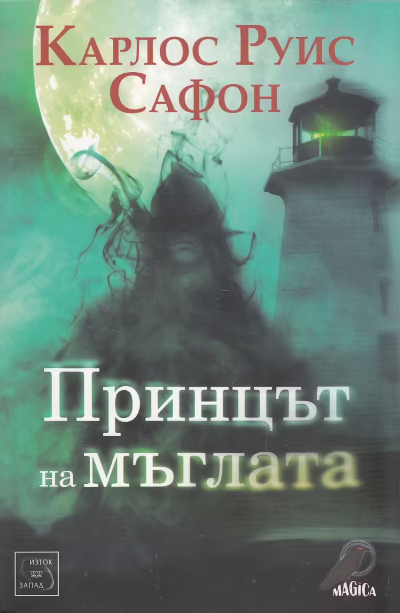 Корицата на Принцът на мъглата