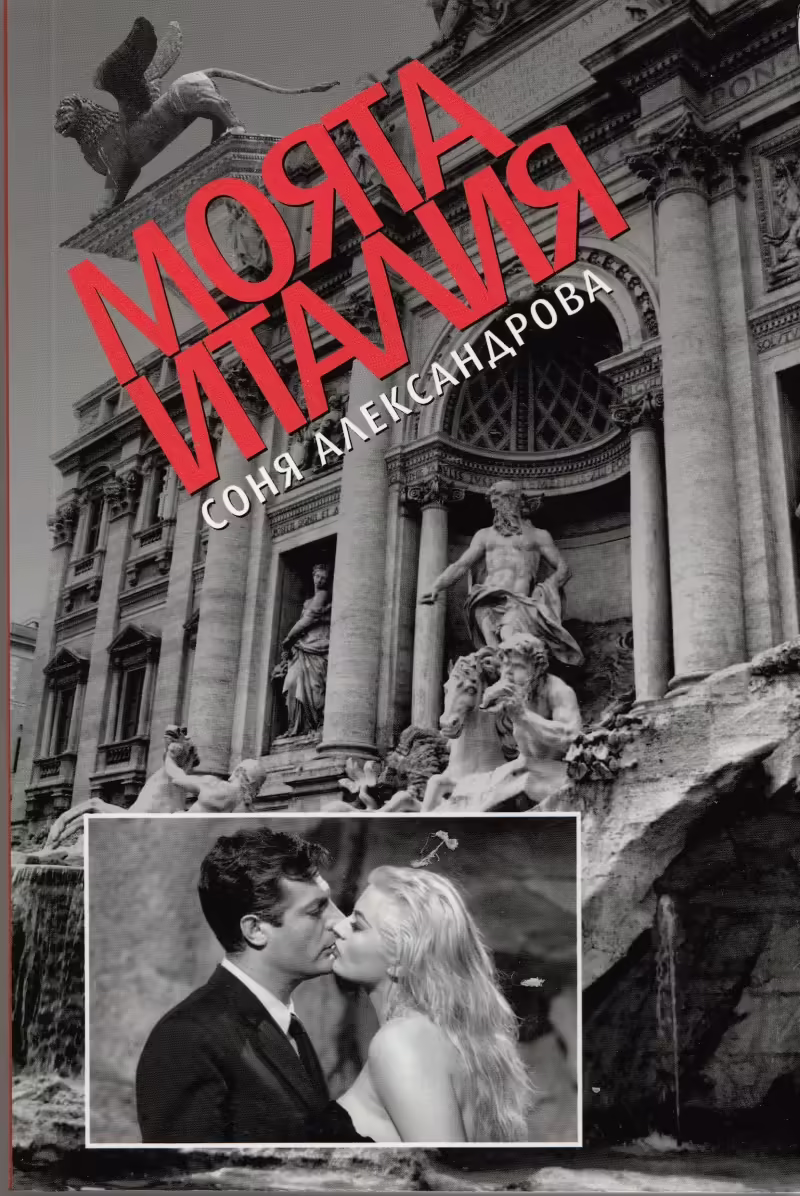 Корицата на Моята Италия