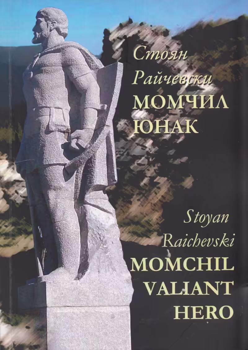 Корицата на Момчил юнак