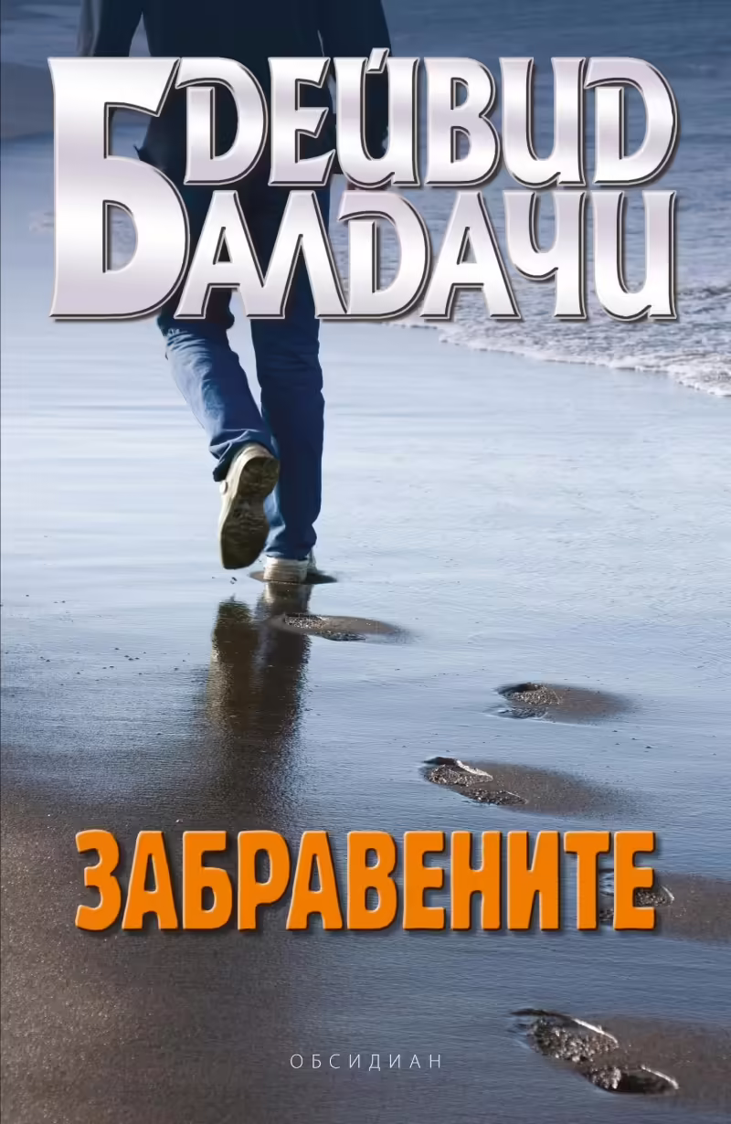 Корицата на Забравените