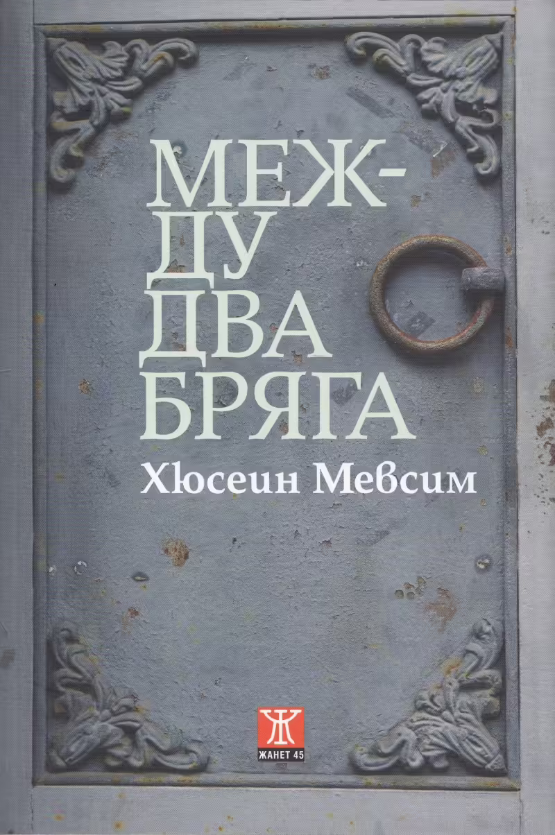 Корицата на Между два бряга
