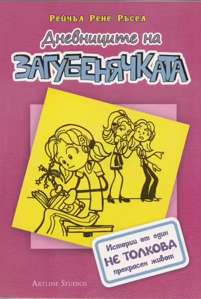 Корицата на Дневниците на Загубенячката