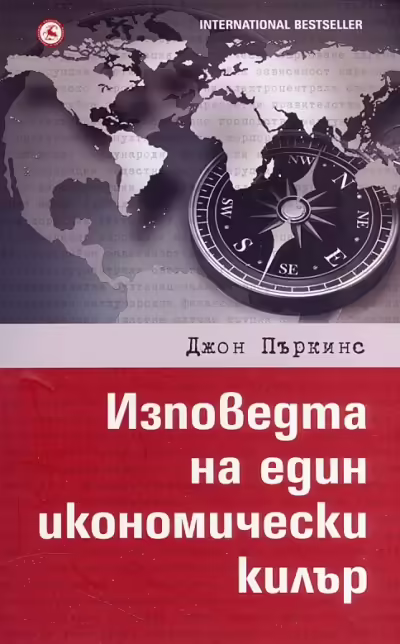 Корицата на Изповедта на един икономически килър