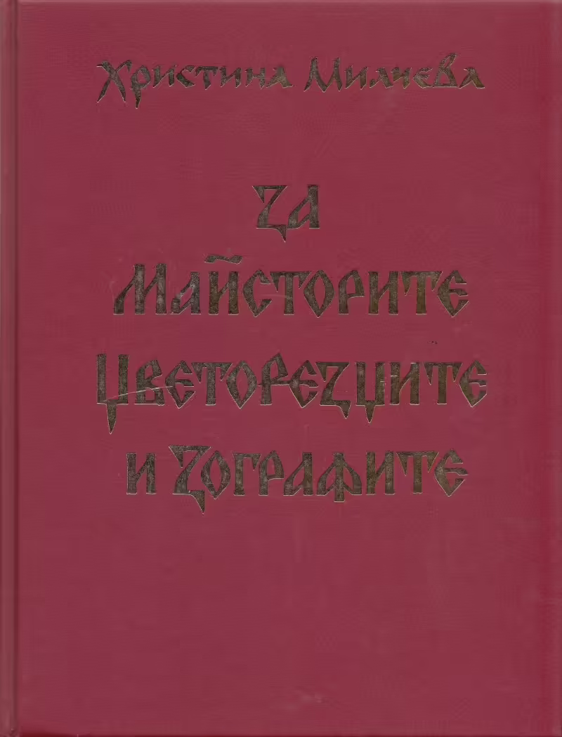 Корицата на 