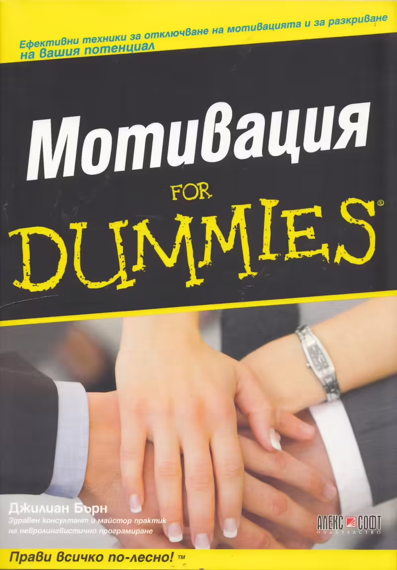 Корицата на Мотивация for Dummies