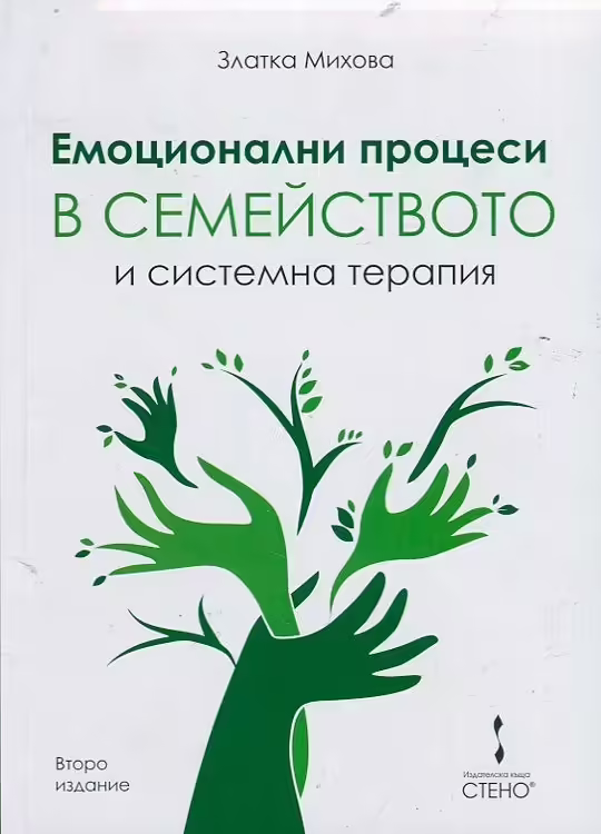 Корицата на Емоционални процеси в семейството и системна терапия