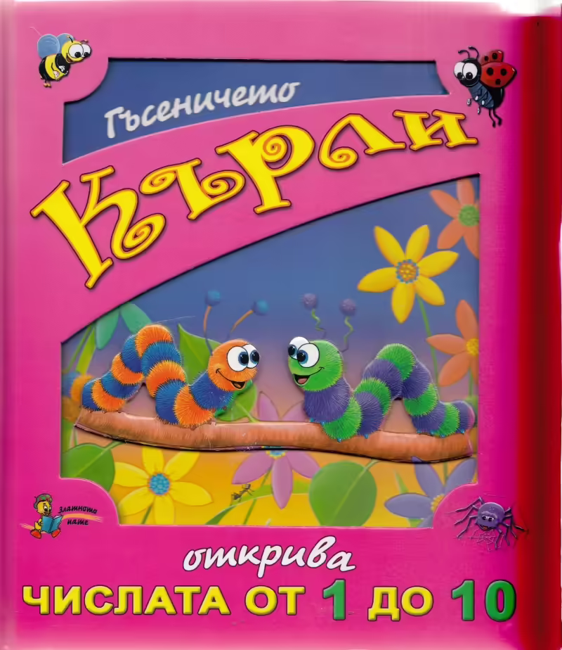 Корицата на Гъсеничето Кърли открива числата от 1 до 10