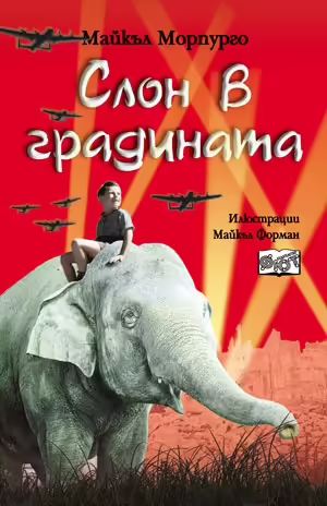 Корицата на Слон в градината