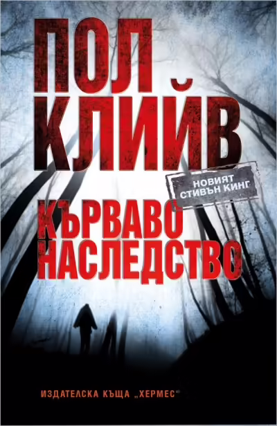 Корицата на Кърваво наследство