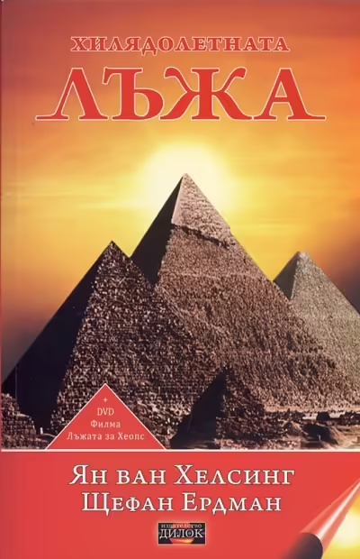 Корицата на Хилядолетната лъжа