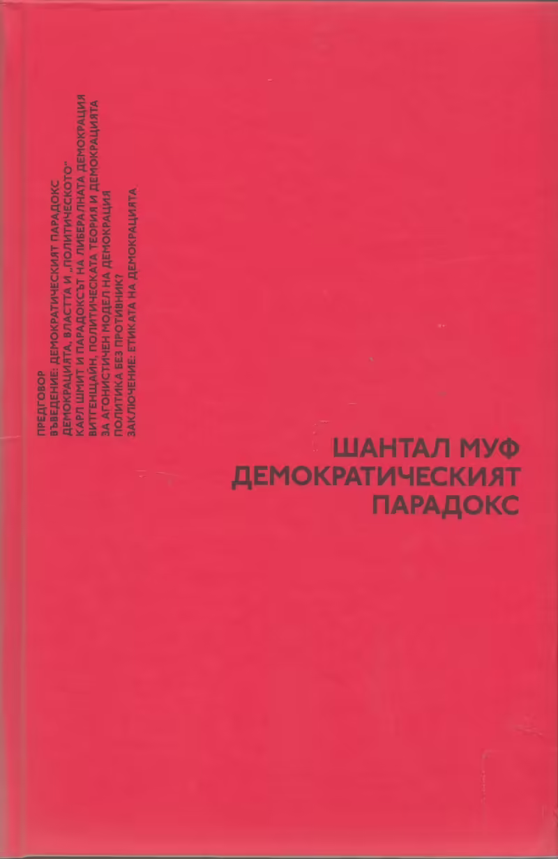 Корицата на Демократическият парадокс
