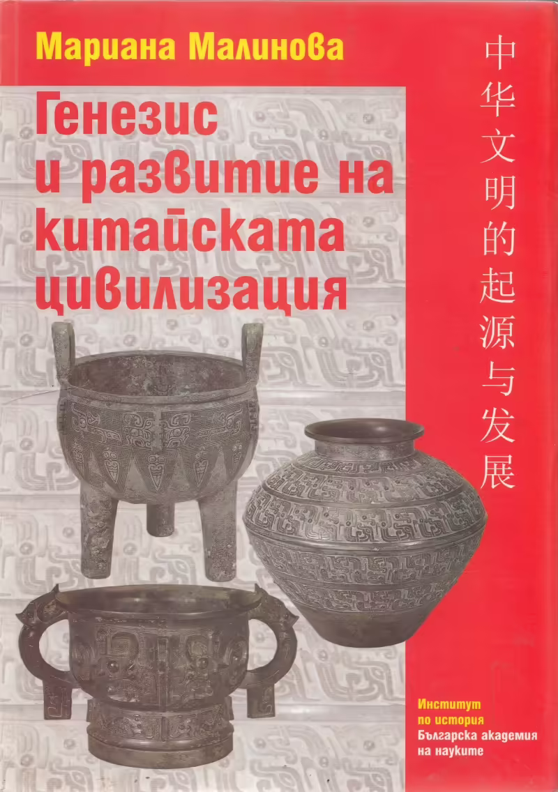 Корицата на Генезис и развитие на китайската цивилизация