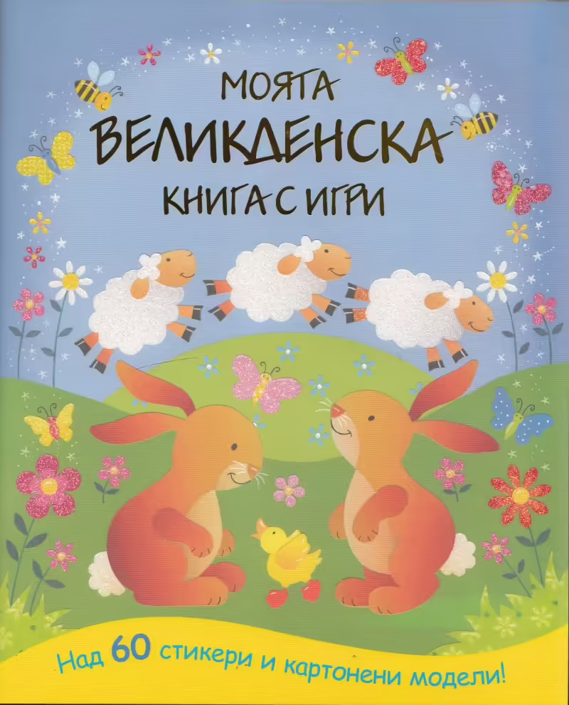 Корицата на Моята Великденска книга с игри