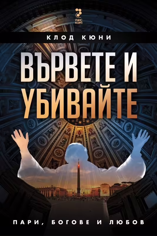 Корицата на Вървете и убивайте