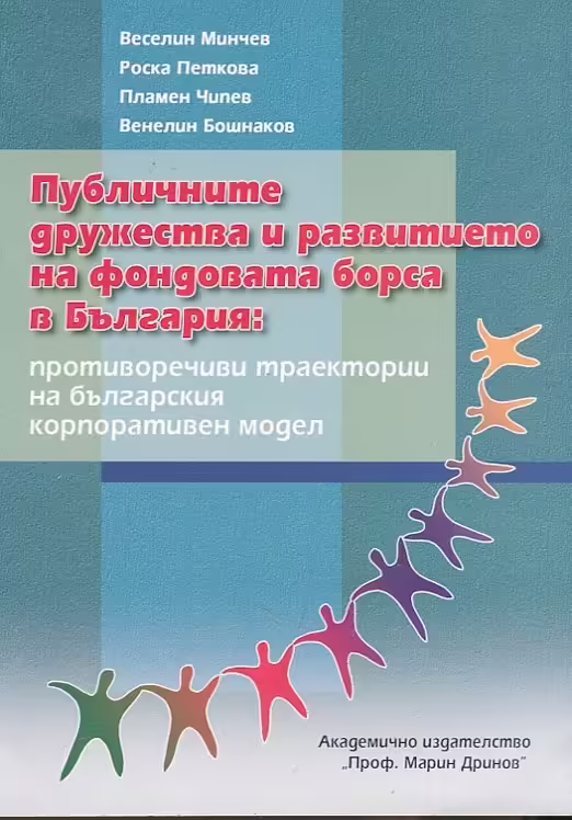 Корицата на Публичните дружества и развитието на фондовата борса в България