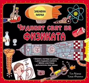 Корицата на Чудният свят на физиката