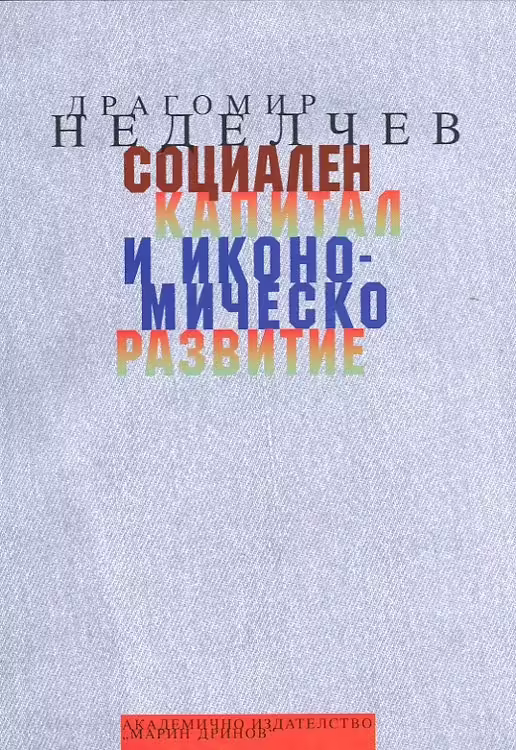 Корицата на Социален капитал и икономическо развитие